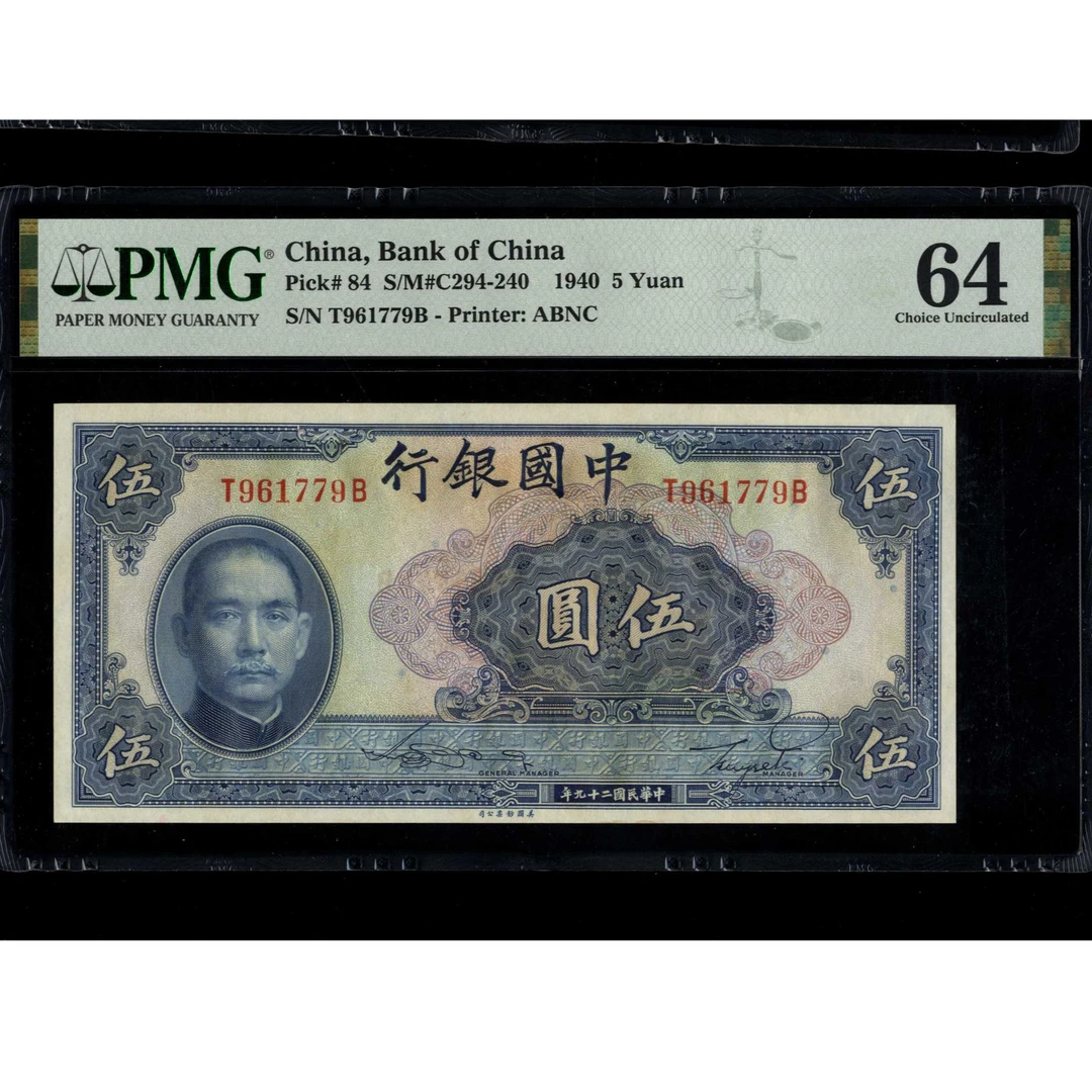 022 民国二十九年中国银行美钞版伍圆 961779 PMG64 号码无四