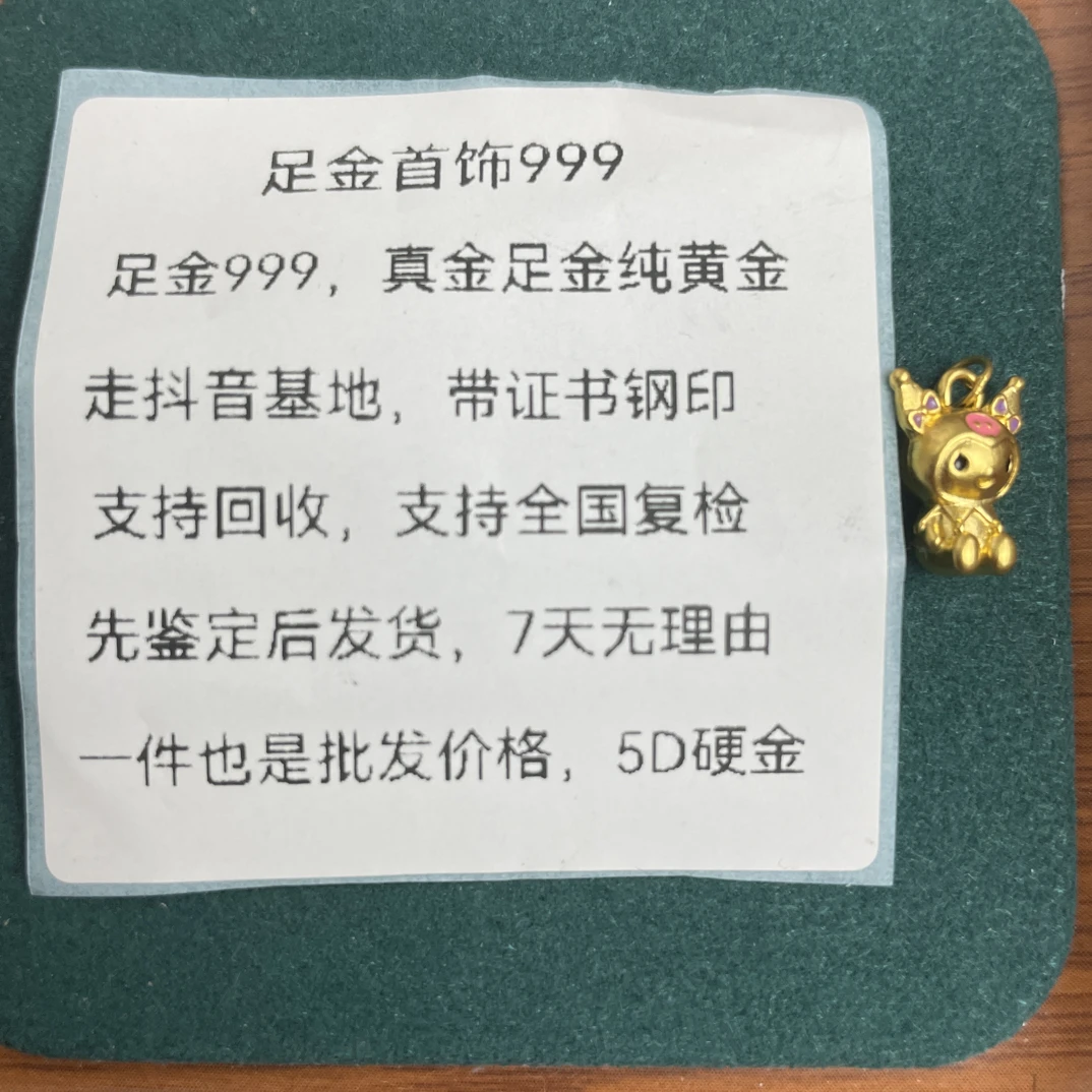 库洛米0.32吊坠足金999先鉴定后发货