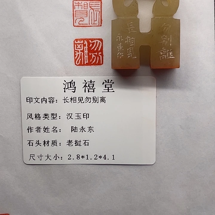松***士印石寿山石长相思勿别离（陆永东）