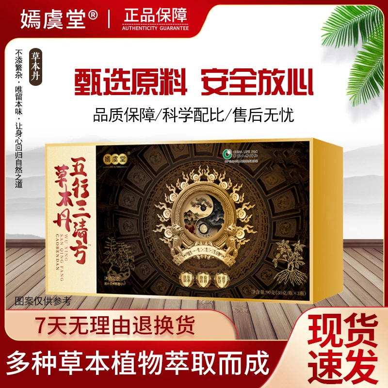 【静静推荐】五行三清方™草本丹-科学配比 甄选原料