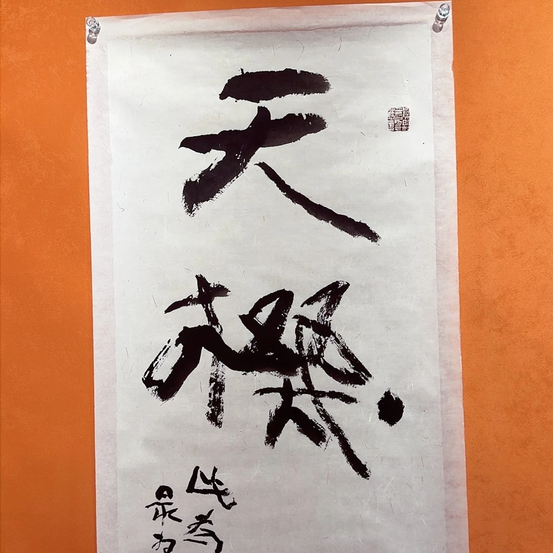 书法固*何老师书法作品