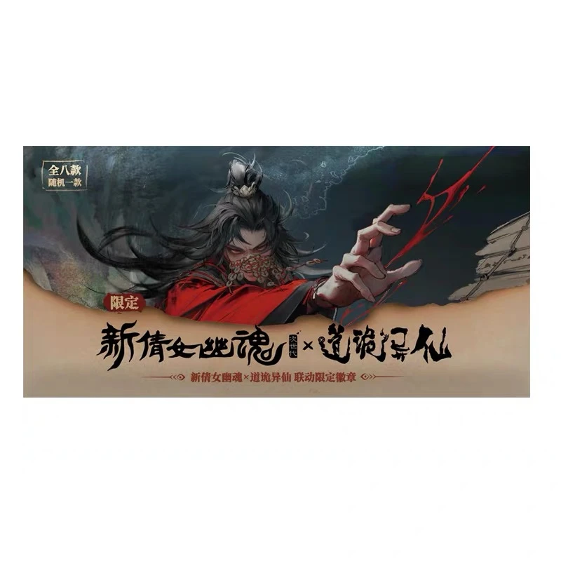 阅文好物新倩女幽魂x道诡异仙联动限定徽章