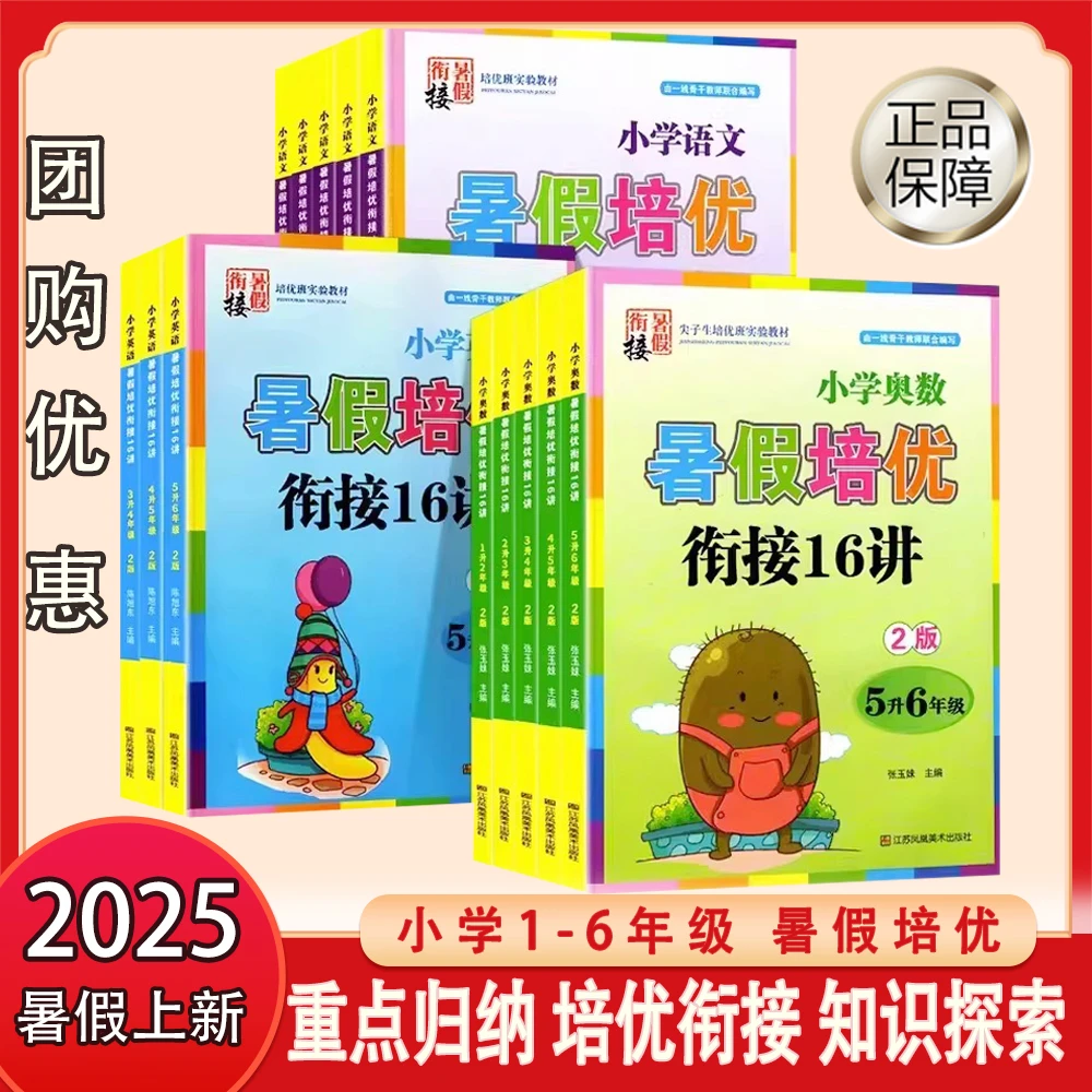 小学暑假培优衔接16讲涵盖语文数学英语适合各年级学生