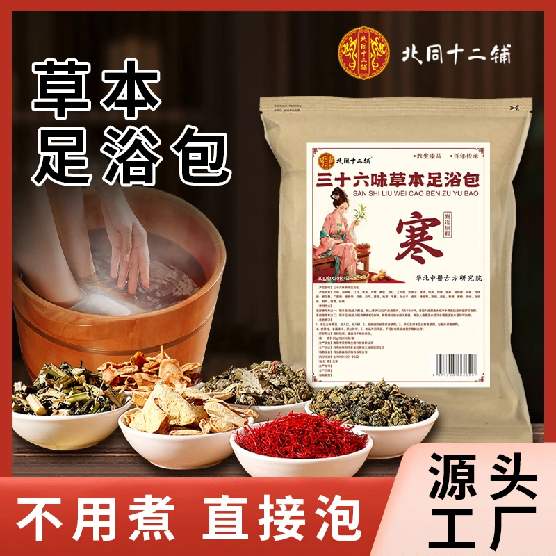 【玉盘传媒专属】北同十二铺三十六味草本足浴包艾草红花老姜花椒