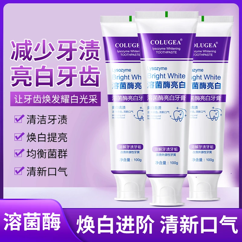 【官方正品】溶菌酶亮白牙膏清新口气紫色牙膏清洁去渍祛味炫白洁牙