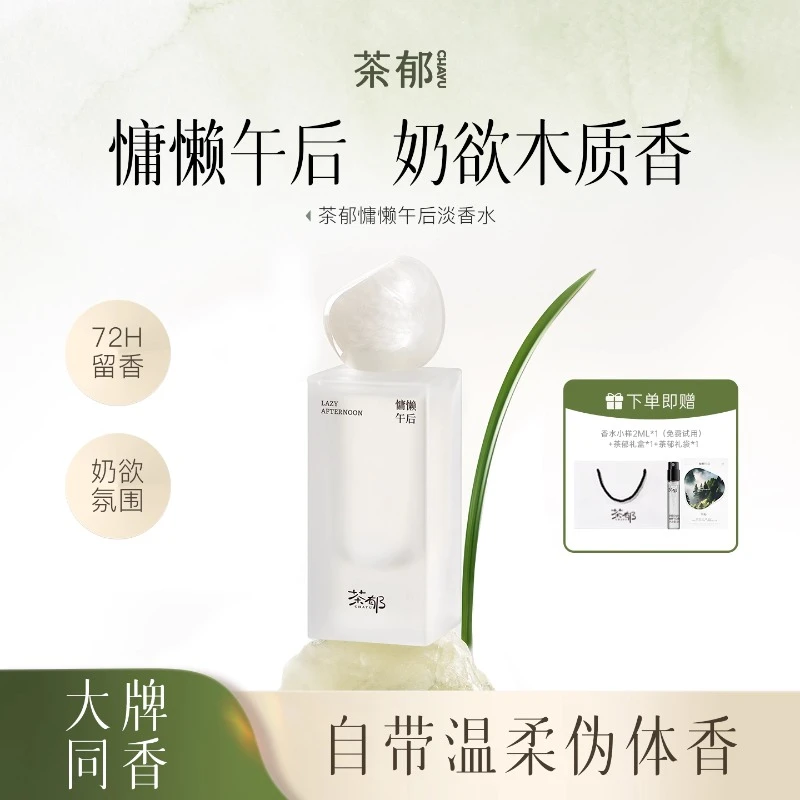 【圣诞限定】茶郁慵懒午后淡香水清冷奶欲留香持久木质调约会送女友