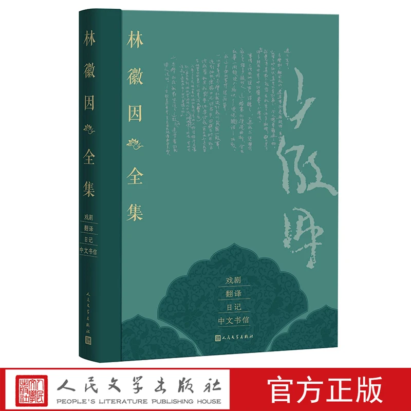 林徽因全集戏剧翻译日记中文书信卷林徽因著人民文学出版社