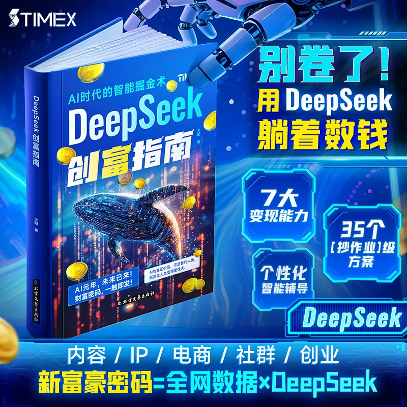【DeepSeek创富指南】AI赚钱指南 创业指导创富方法论实现财富自由