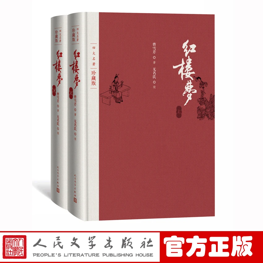 红楼梦四大名著珍藏版布面精装曹雪芹庚辰本程甲本程伟元高鹗整理