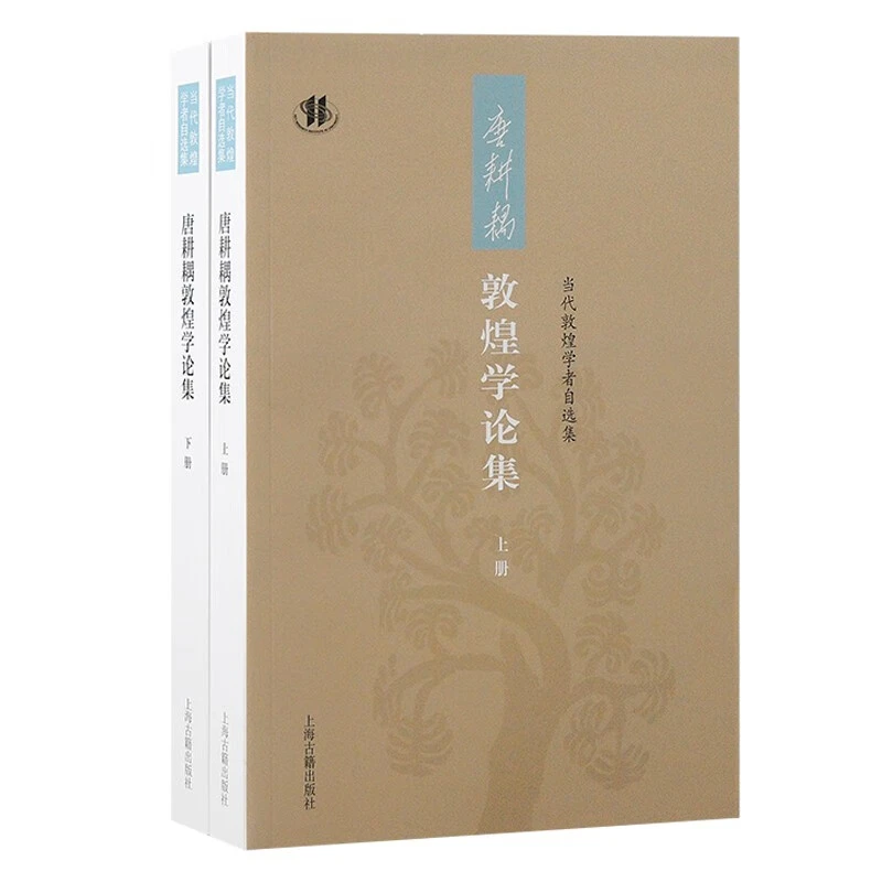【新书】唐耕耦敦煌学论集（全二册）9787573212504上海古籍