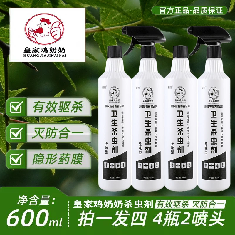 【主播推荐】皇家鸡奶奶喷射剂杀虫剂家用大容量600ml发4瓶送2喷头