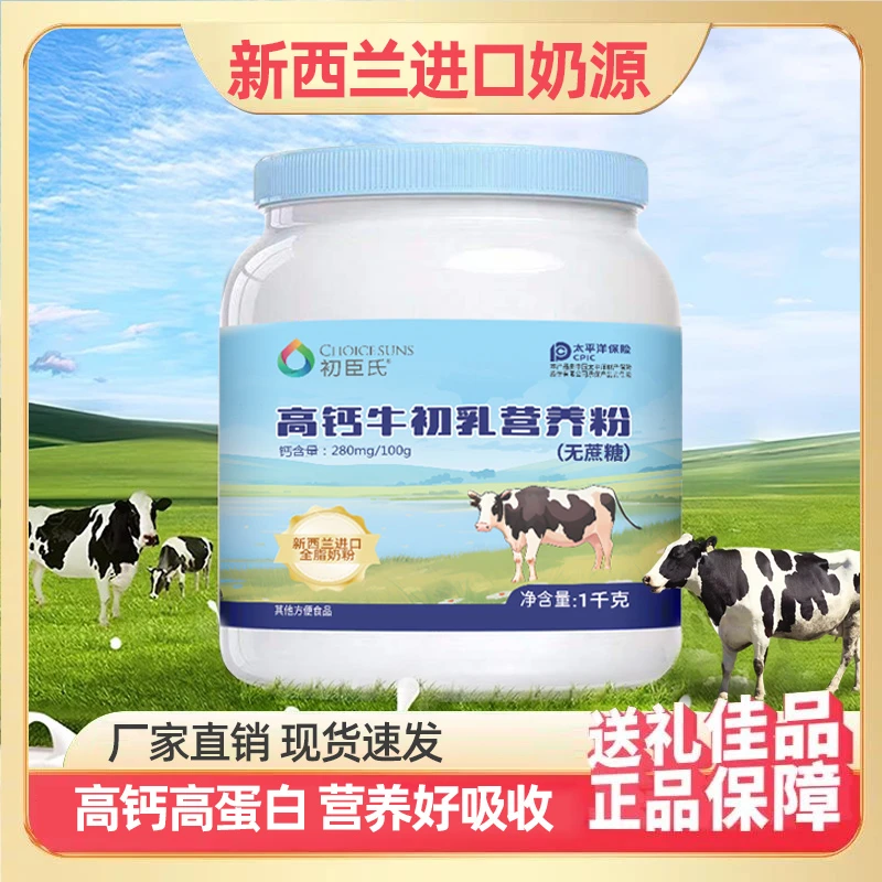 【到手1000g大罐】初臣氏新西兰高钙初乳中老年成人儿童牛奶营养粉