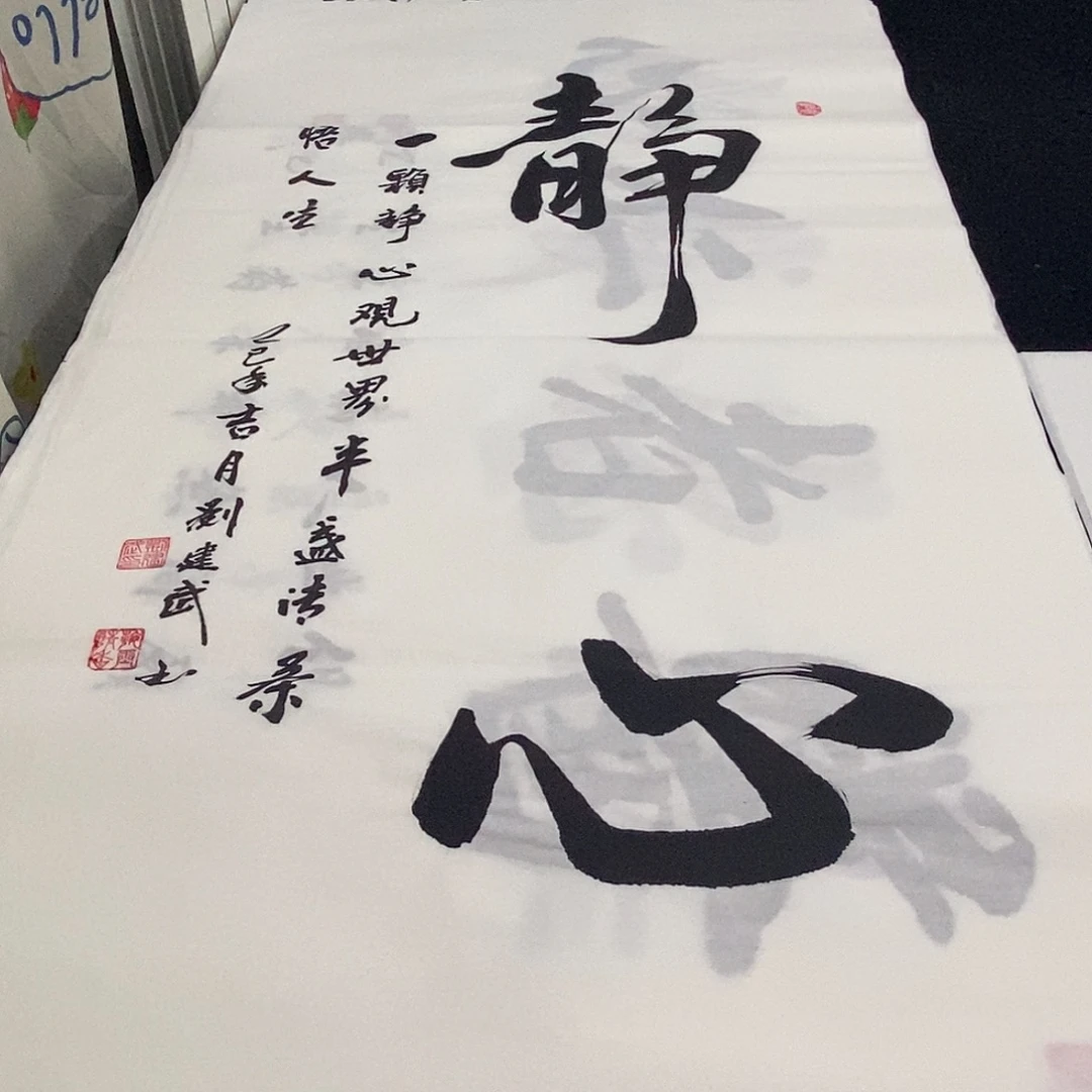 书法老师精品书法
