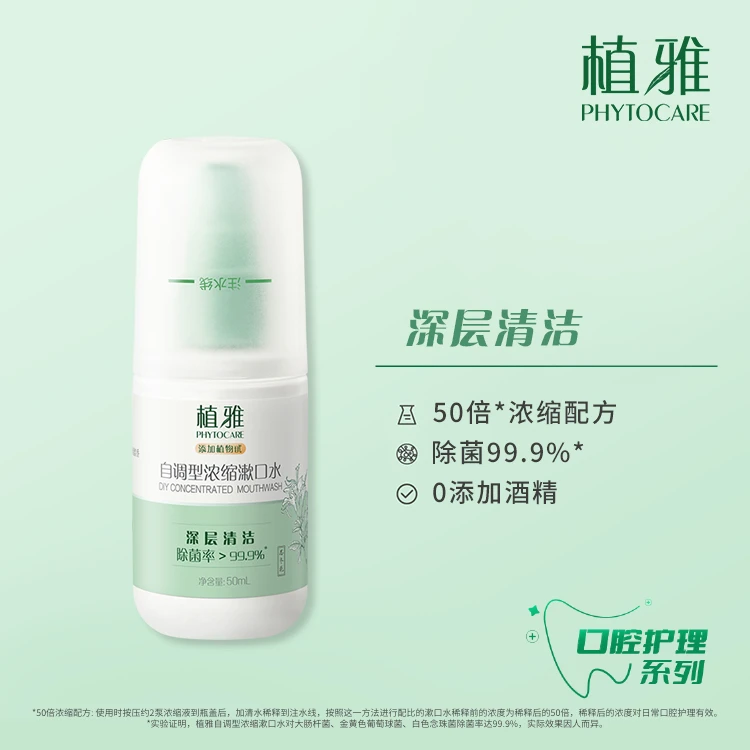 自调型浓缩漱口水清新口气清洁留香抑菌口腔护理
