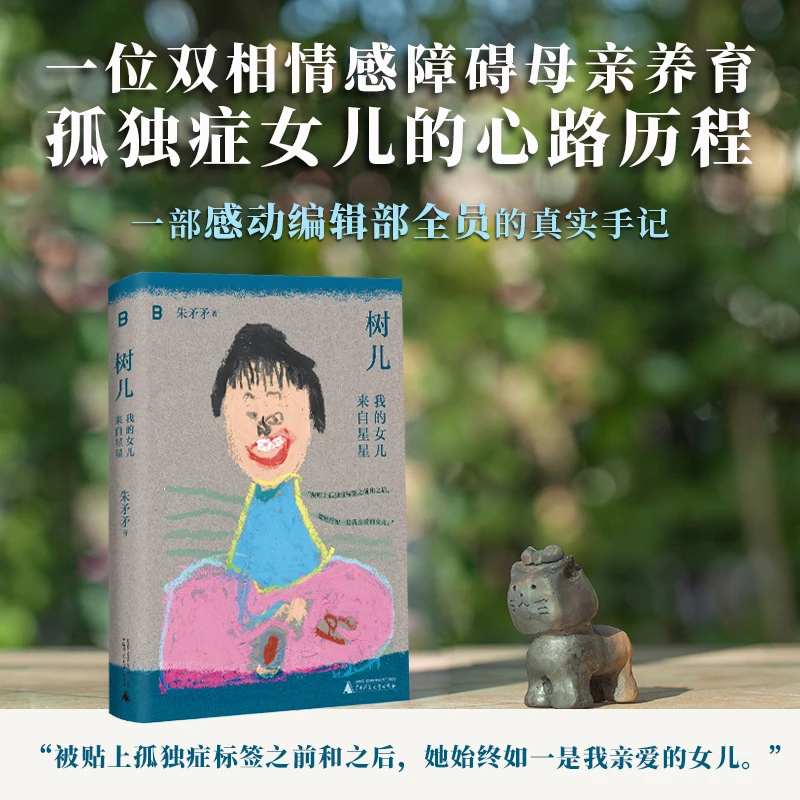 树儿：我的女儿来自星星 朱矛矛/著