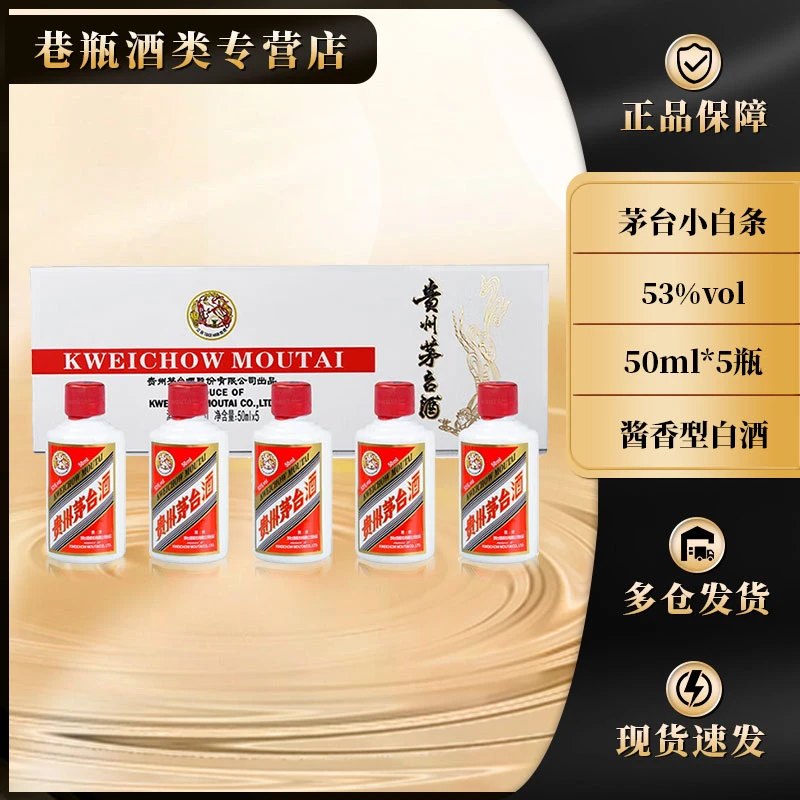 KWEICHOW MOUTAI/贵州茅台小白条礼盒53%Vol50ml*5瓶