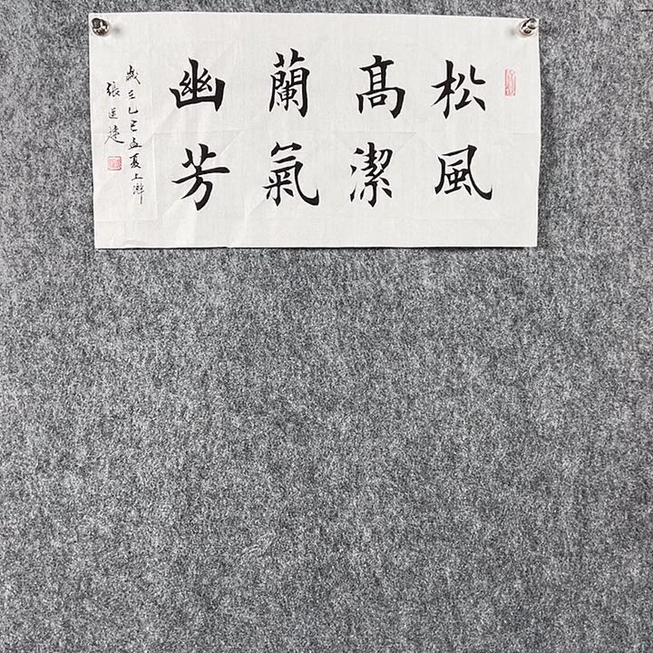 书法张老师二平松风高洁