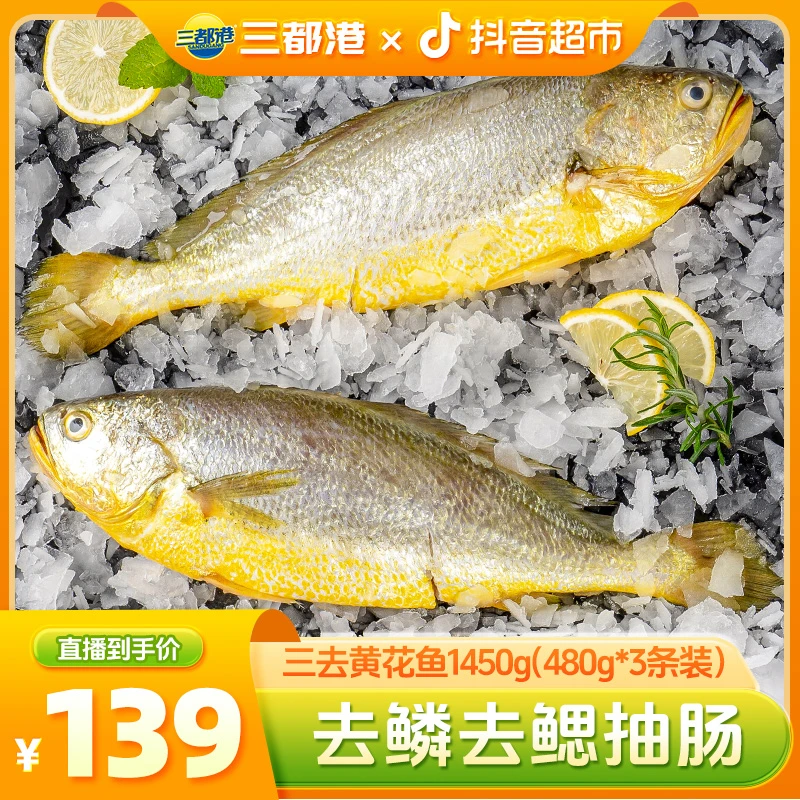 【三都港】三去黄花鱼1450g(480g*3条)礼袋装