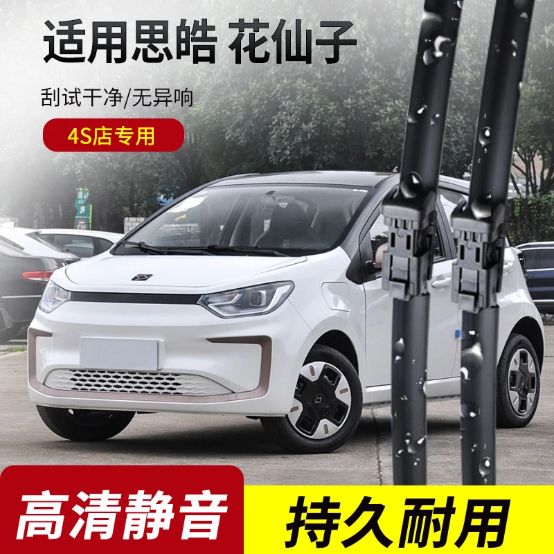 思皓花仙子雨刮器2021-22-23-24年款E10X原装专用无骨雨刷片