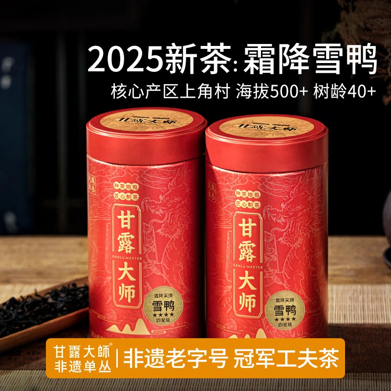 甘露大师2025新茶【霜降雪片鸭屎香250g】凤凰单丛茶凤凰单枞乌龙茶