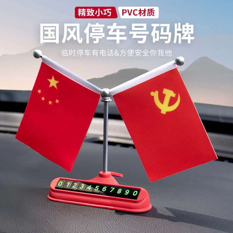 新款国风停车号码牌车载中控台小摆件红旗摆件车内挪车电话号码牌