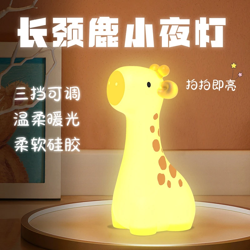 长颈鹿硅胶拍拍小夜灯三档调节亮度护眼宿舍灯床头灯睡眠灯礼物