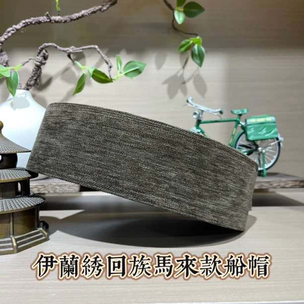 伊兰绣回族男士马来款船帽 6.5厘米纯色天鹅绒工艺船帽11号