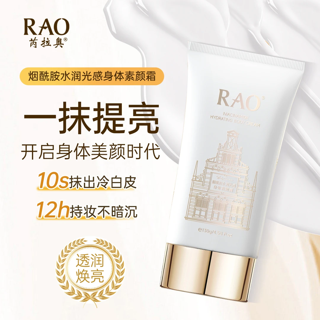 RAO芮拉奥烟酰胺水润光感身体素颜霜