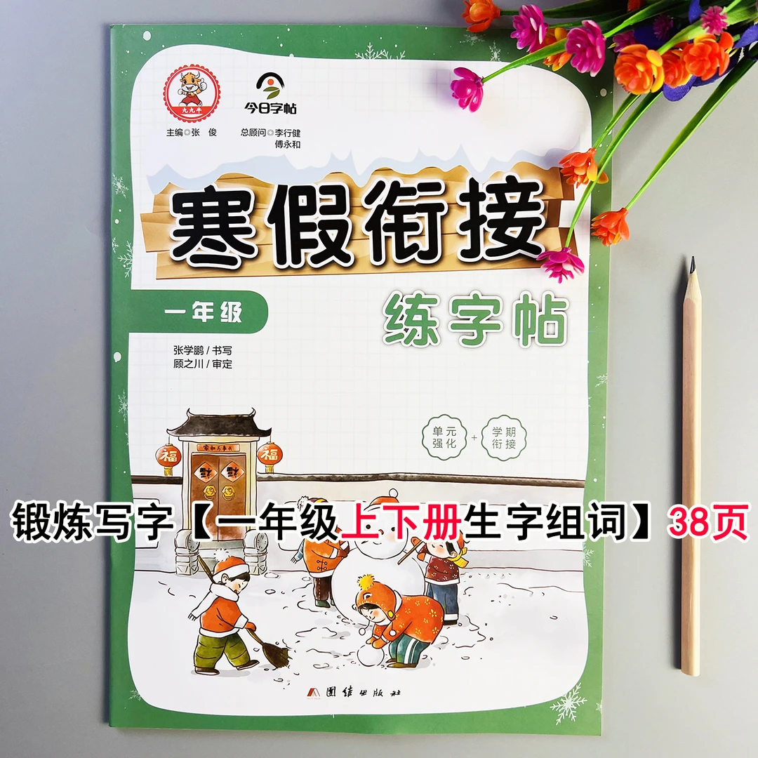 寒假衔接同步练字帖一年级寒假练字帖每日一练人教版语文同步字帖