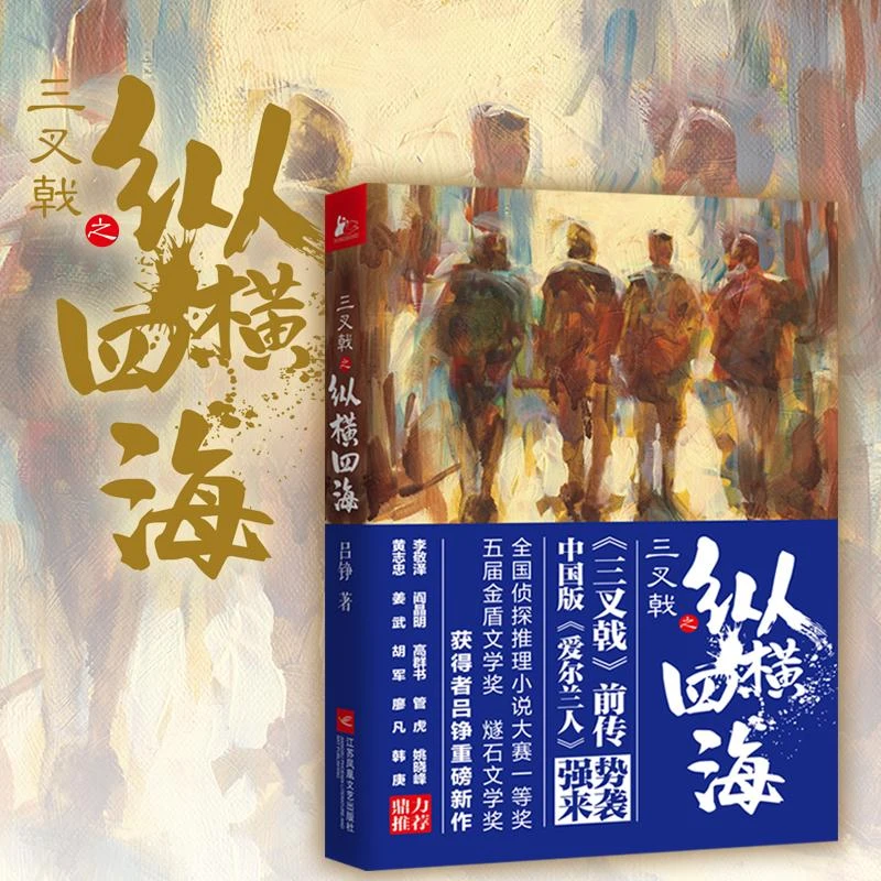 微瑕 三叉戟之纵横四海 吕铮 著HH1058