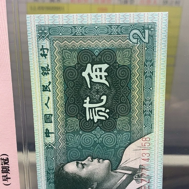 用****0第四套人民币纸币LL5001