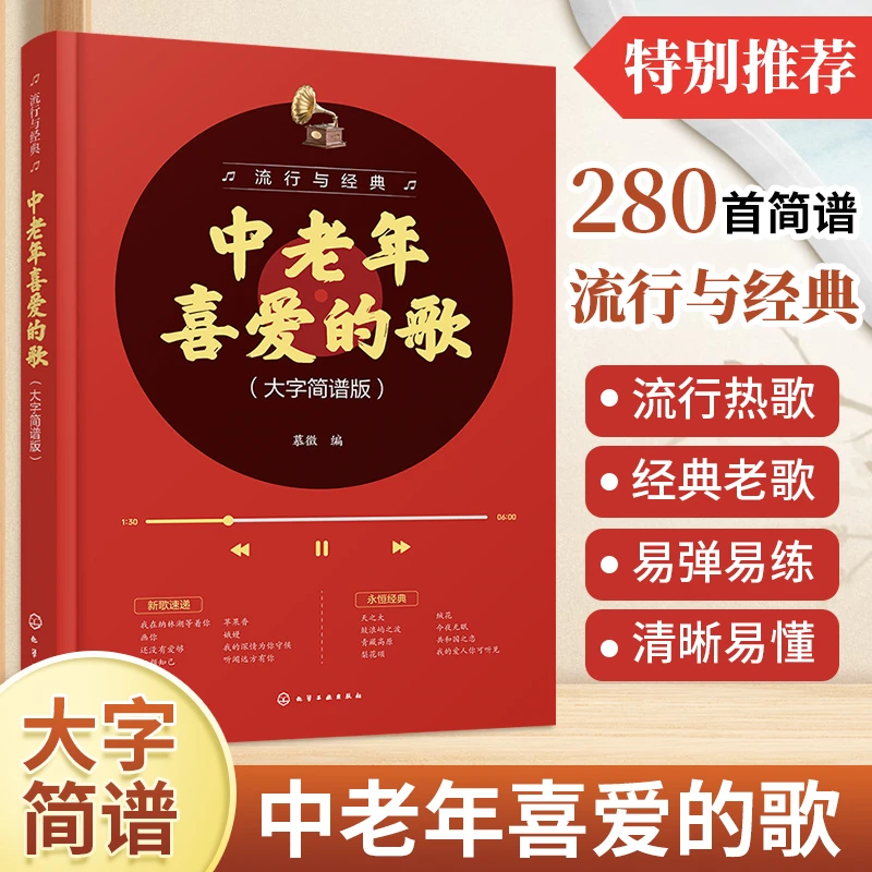 2025新书流行与经典中老年喜爱的歌（大字简谱版）琴谱乐谱简谱流