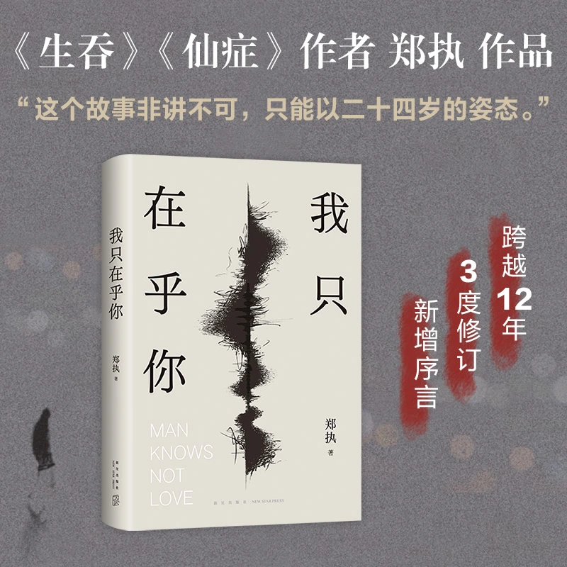 【当当】我只在乎你（《生吞》《仙症》作者郑执“重生”之作：这个故事非讲