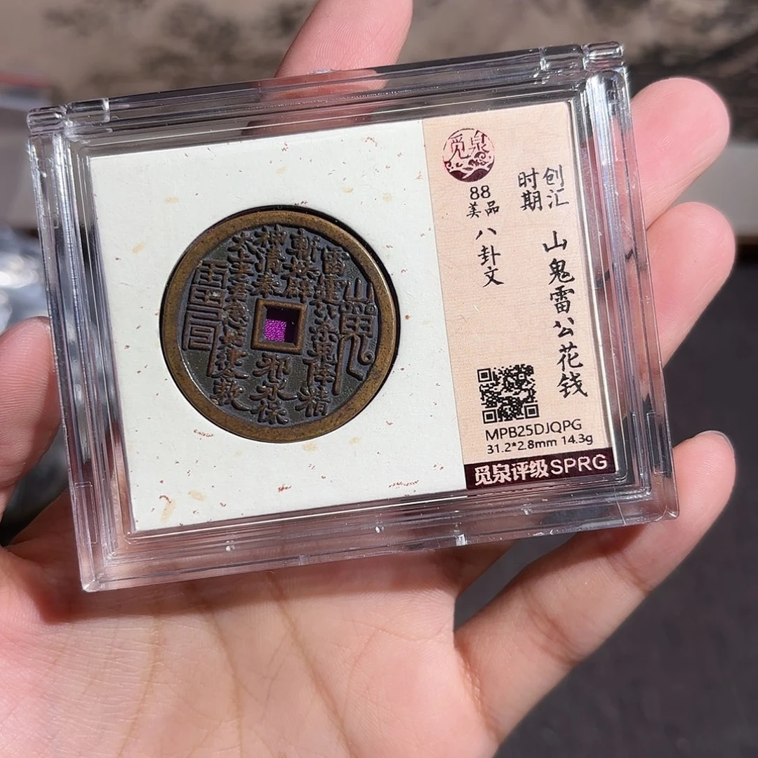 星***系铜山鬼花钱～～观山