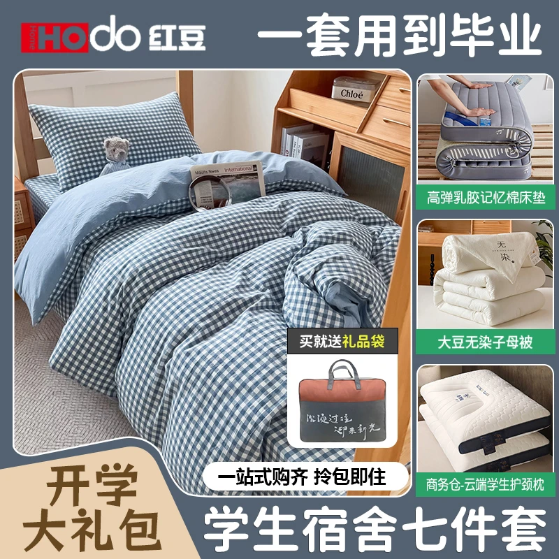 红豆学生宿舍床上六件套拎包入住床单被套床笠被子被褥全套一整套