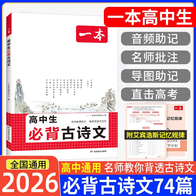 一本高中必背古诗文大全语文高考必备古诗词和文言文72篇完全解读