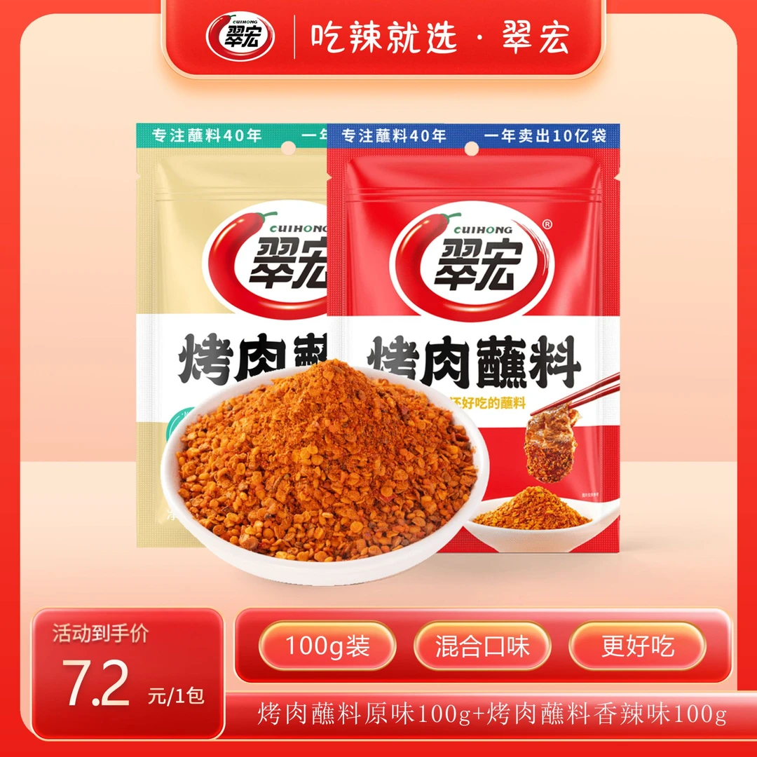 CUIHONG/翠宏烤肉蘸料香辣原味100g干碟调料火锅串串厨房调味品