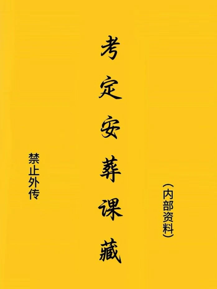 考定安葬课藏    择日  风水  国学文化书籍之一