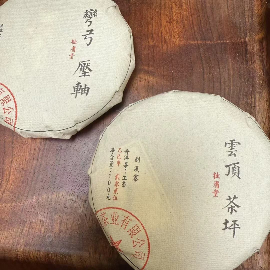 拙庸堂2025刮风寨云顶茶坪 弯弓压轴普洱茶生茶各100克