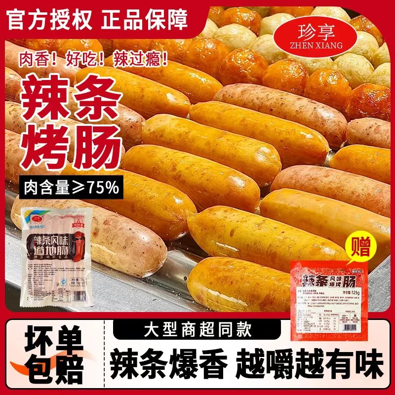 珍享辣条风味地道肠台湾火山石烤肠地道烤肉肠台式热狗脆皮烤香肠