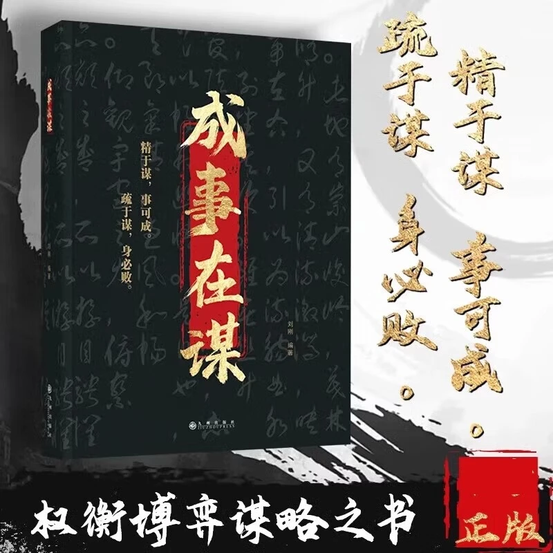 成事在谋 成事与谋略的权衡之道 精于谋事可成励志成功书籍