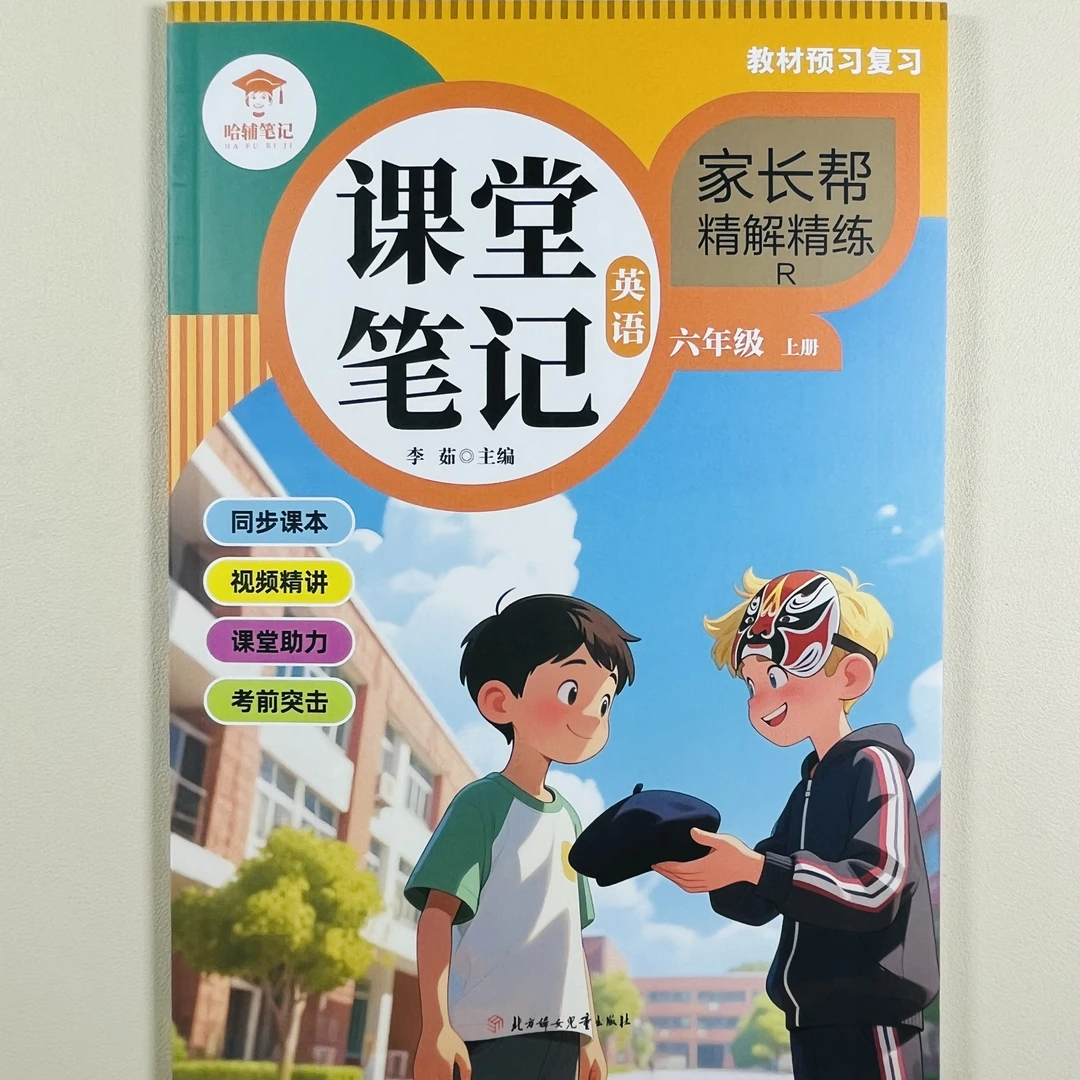 2025秋季课堂笔记英语六年级上册人教版家长帮教材预习复习练习册