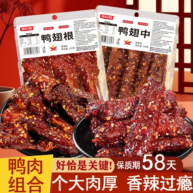 鸭肉组合香辣味湖南特产鸭翅根鸭翅中肉质紧实有嚼劲追剧零食小吃