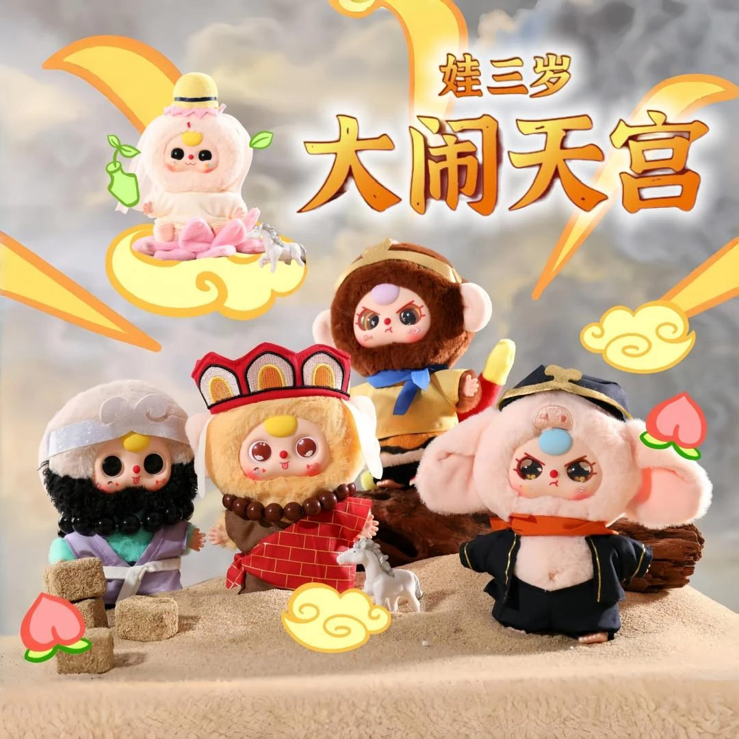 【正版】娃三岁大闹天宫系列毛绒盲盒潮玩具正版可爱公仔