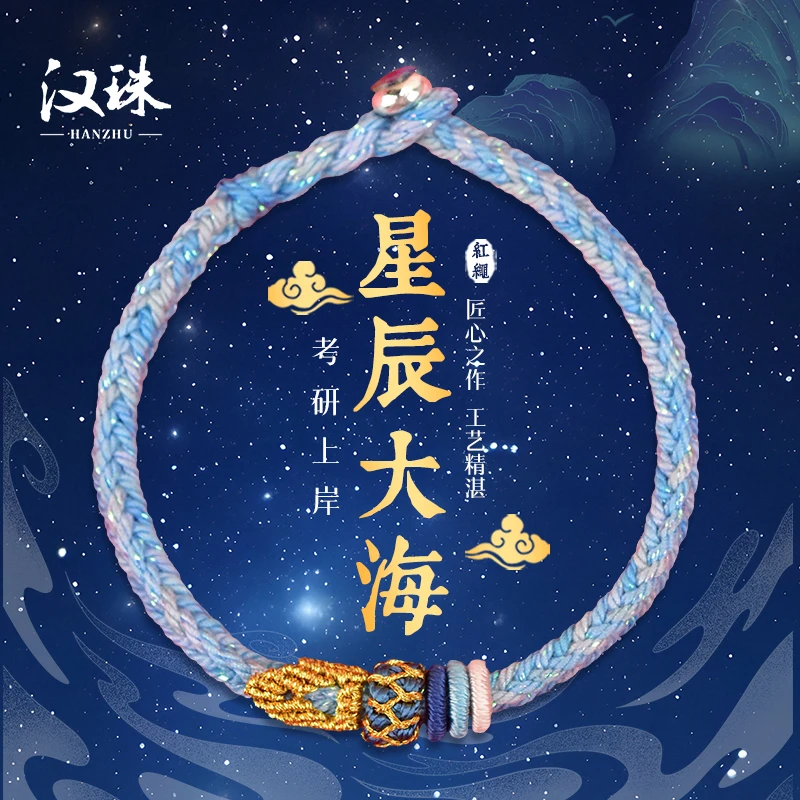 手链 新款上岸手绳星辰大海手绳手工编织男女考研学生礼物手链