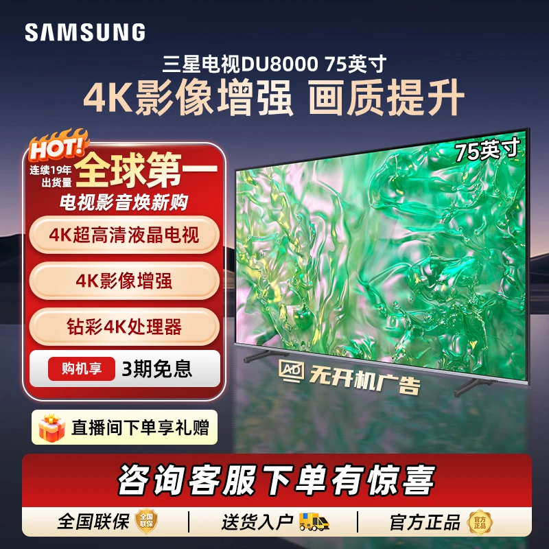 三星电视 75DU8000 75英寸高清超薄 4K液晶AI智能电视 无开机广告
