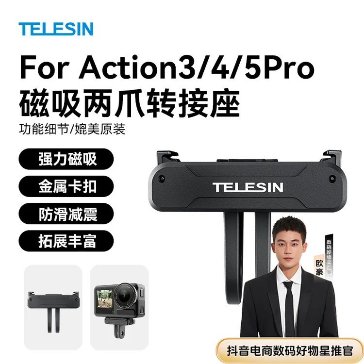 【欧豪推荐】适配大疆action5pro泰迅磁吸两爪底座action4/TELESIN