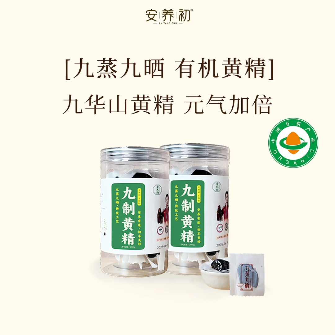 D-安养初黄精12年以上九华山黄精大果古法九蒸九晒0添加有机黄精