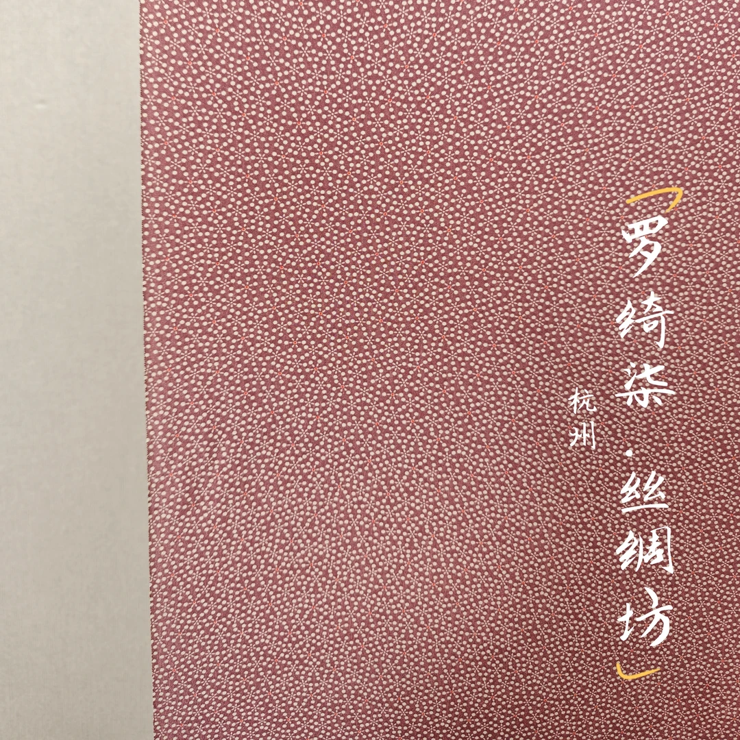 名匠江户小纹秘藏伊势型几何小花薄小豆色正绢