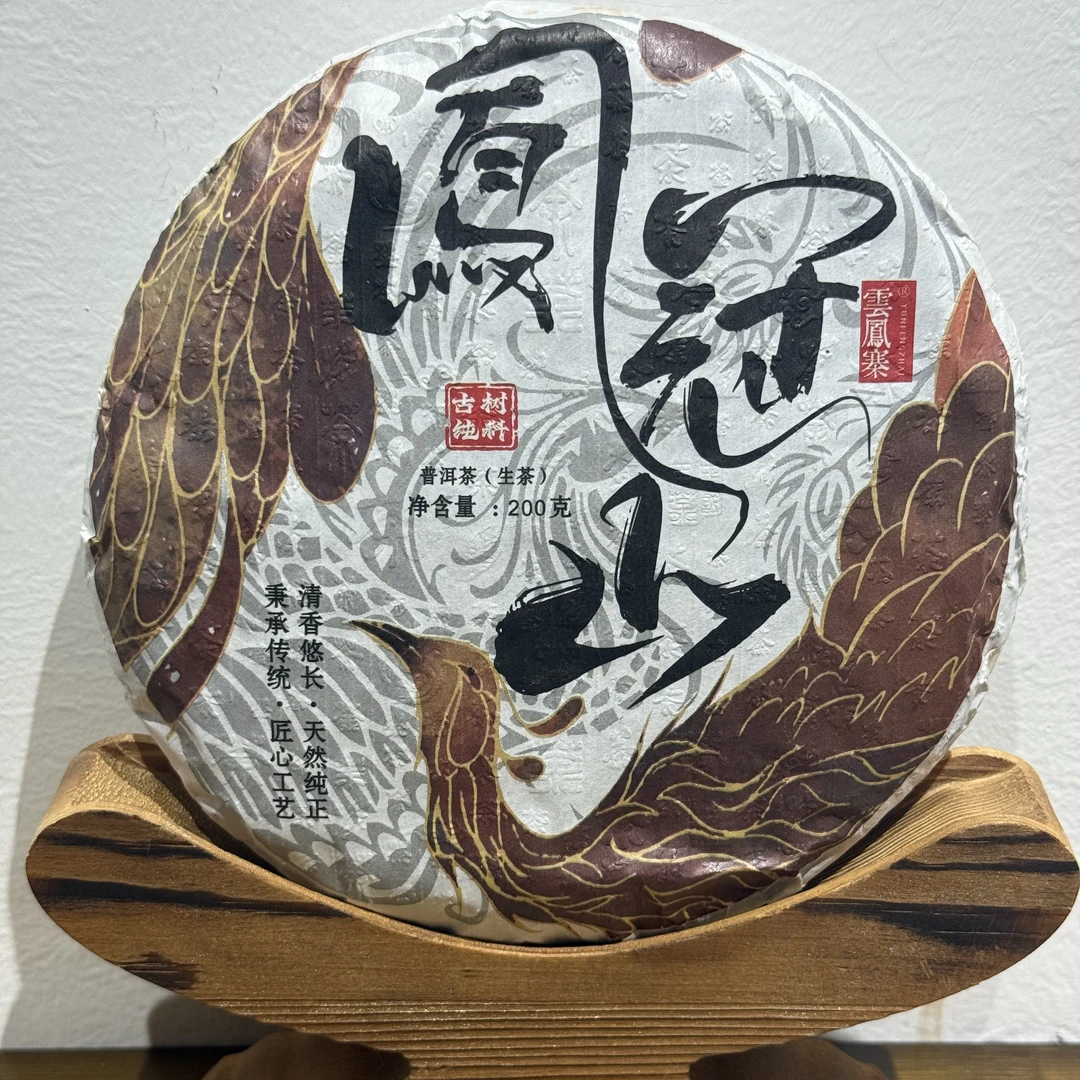 2021年凤冠山古树纯料200克饼茶（紧压饼）（2022年压制）